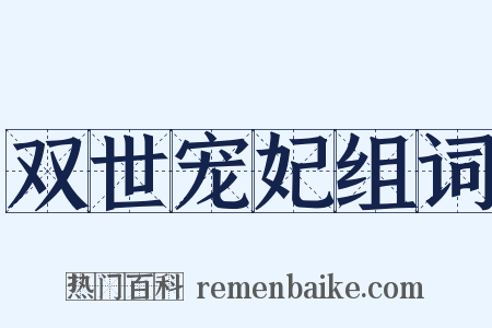 双世宠妃组词是什么意思的图片